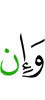 И если