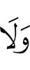 И не