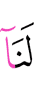 у нас