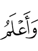 и знаю Я