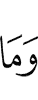и то, что