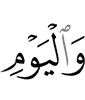 и в День