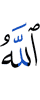 Аллах,