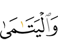 и к сиротам