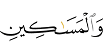 и к беднякам