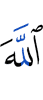 Аллаха