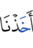 взяли Мы