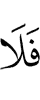 и не