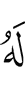 кому