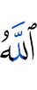 Аллах,
