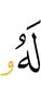 у того (будет)