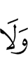 и не