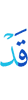 Уже