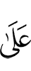 тому,