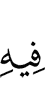 в чем