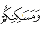 и к вашим жилищам