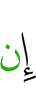 если
