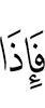 и вот