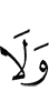 и не
