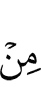 из-за