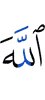 Аллах