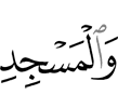 и Мечети
