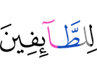 для обходящих его,