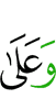 и на
