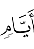 дни