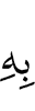 его