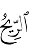 ветер