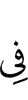 в