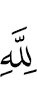 пред Аллахом,