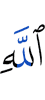 Аллах,