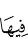 в них