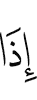 когда