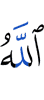 об Аллахе,