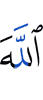 Аллаха