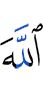 Аллаха