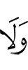 и ни