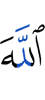 Аллах