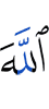 Аллах