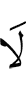 не