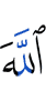Аллах,