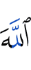 Аллах –