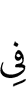 в