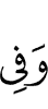 и в