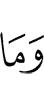 и не