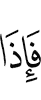 Когда же