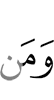 и те,
